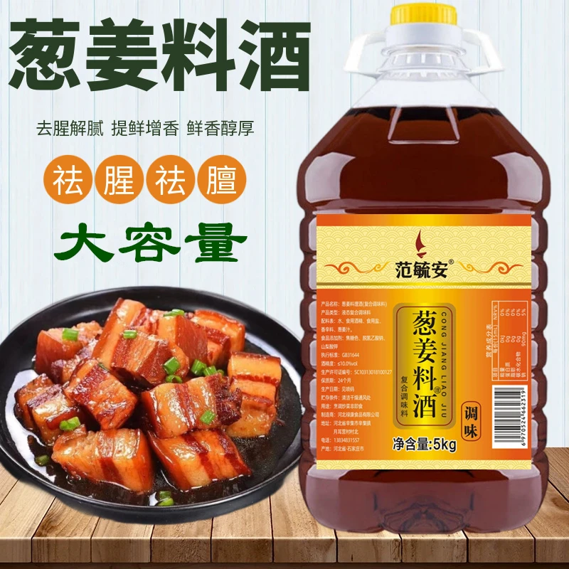 10斤大桶装葱姜料酒去腥解膻家用五香料酒调味料5斤烹饪提鲜解腻