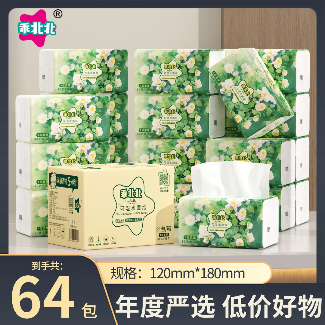【64包】乖北北纸巾抽纸家用装纸巾擦手卫生巾柔软舒适纸巾整箱发货