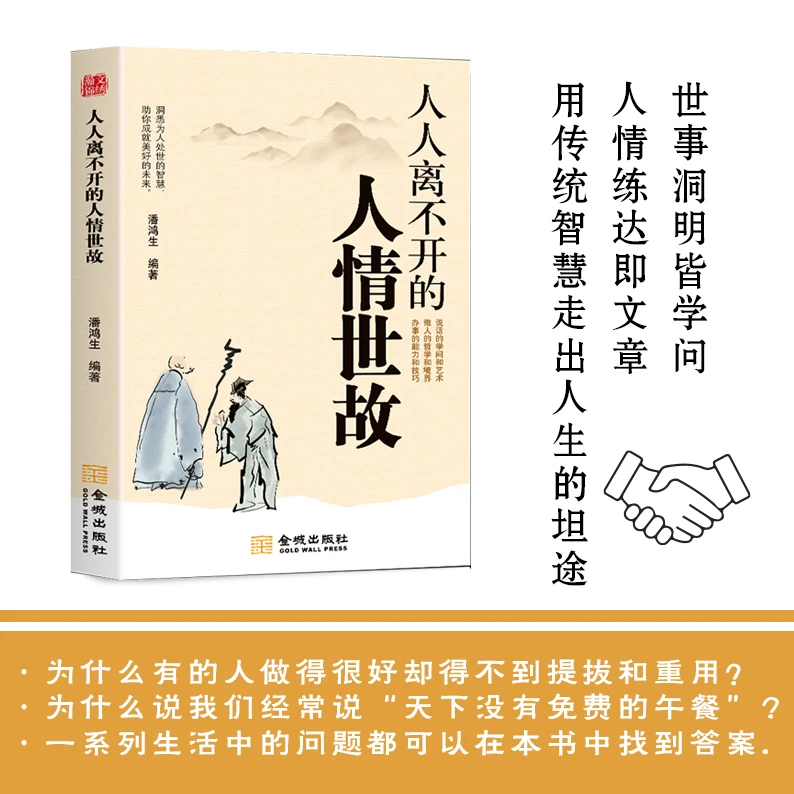 【人际交往指南人情世故人人人都离不开说话做事为人的处世技巧书