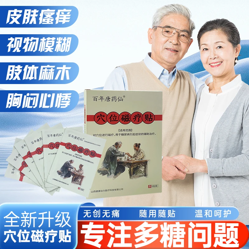 穴位磁疗贴，用于糖尿病引起症状的辅助治疗 中老年护理缓解