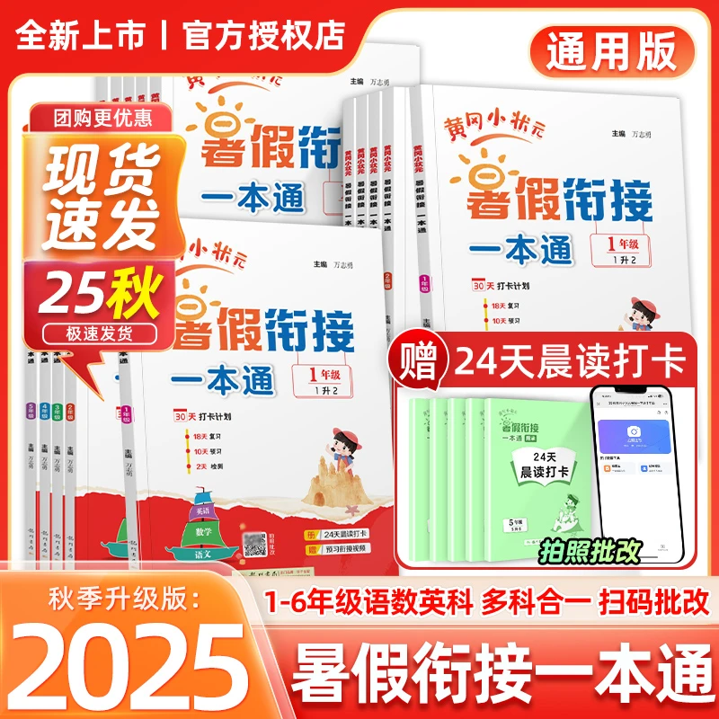 2025秋全国通用黄冈小状元暑假衔接一本通小学同步课本复习预习