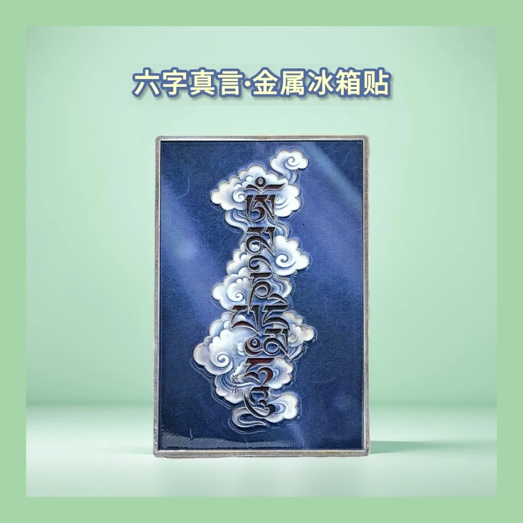 川西文创·藏传六字真言金属创意冰箱贴原创甘孜州伴手礼纪念品