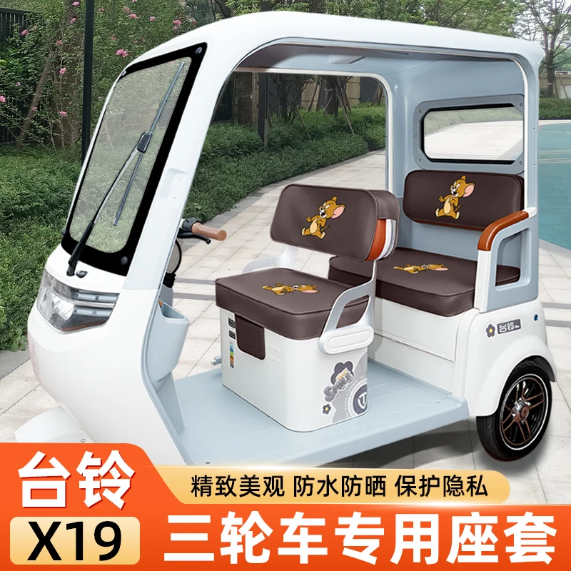 台铃X19专用电动三轮车座套坐垫套脚垫厚款全包防水防晒装饰大全