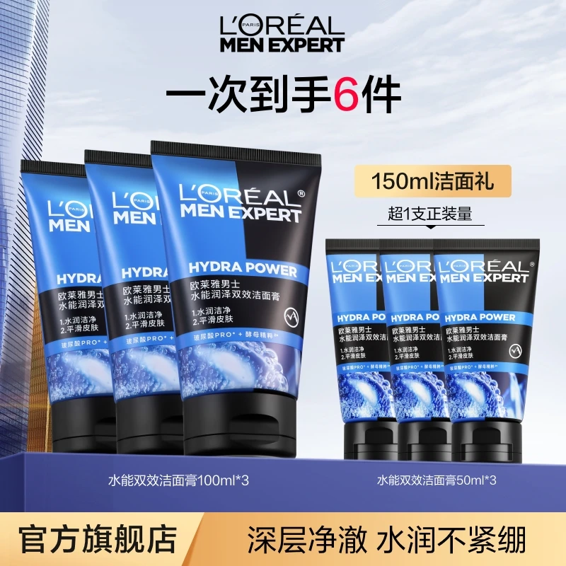 欧莱雅男士洗面奶水能润泽双效洁面膏清洁保湿控油-