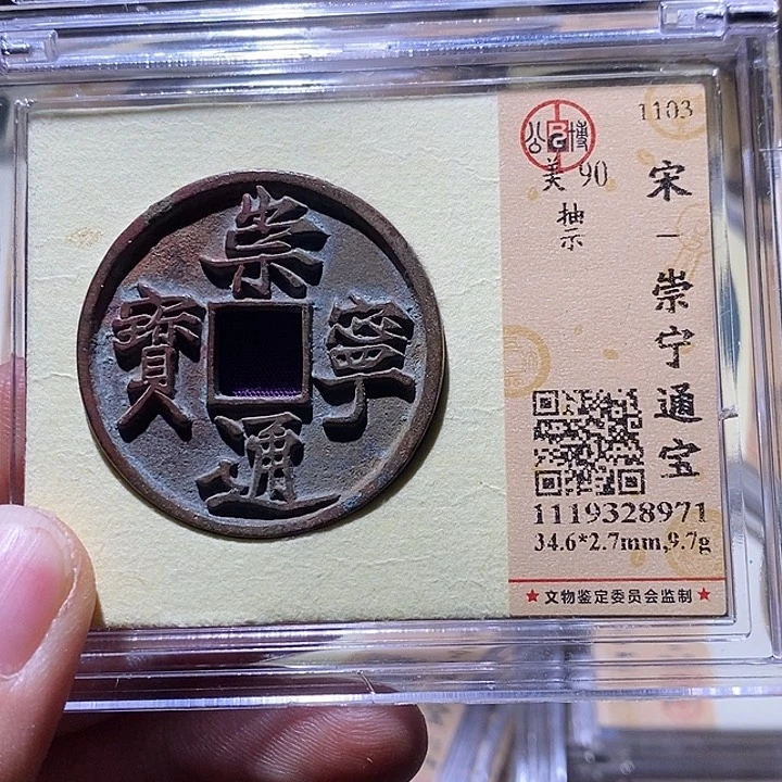 铜L公博评级90分崇宁通宝