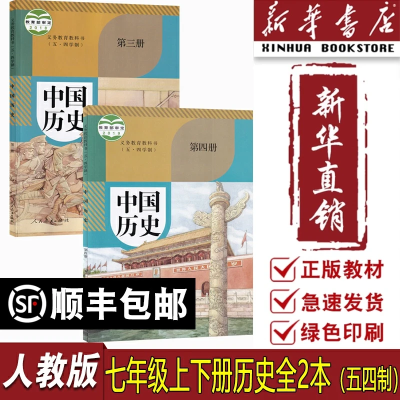 【新华书店正版】2025适用五四制人教版初中七年级上下册历史全套