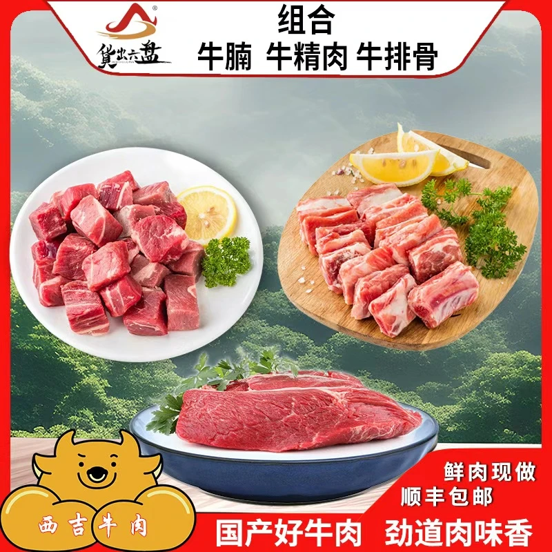 原切新鲜牛肉套餐组合5斤现做宁夏西吉农户散养黄牛肉