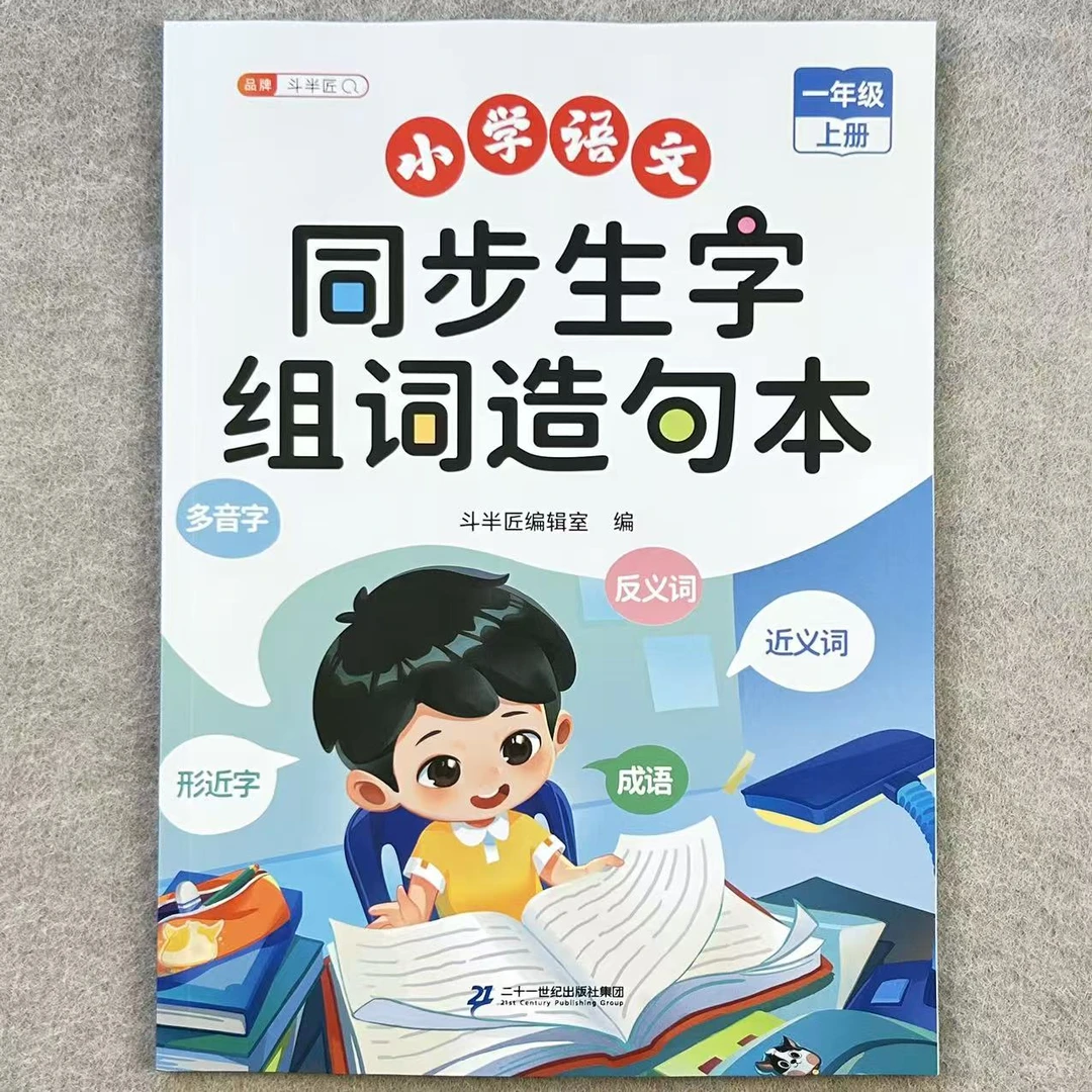 一年级上册语文同步生字组词造句本人教版同步生字组词造句知识点