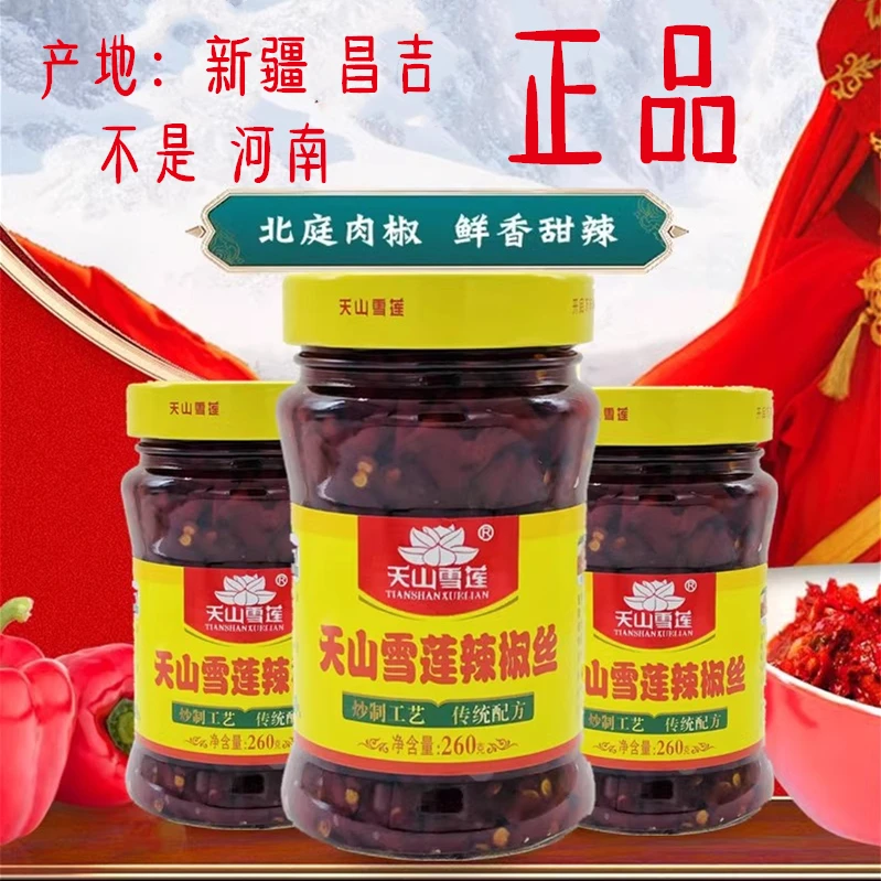 天山雪莲辣椒丝260g新疆风味香辣红油辣椒酱拌饭拌面香辣酱下饭菜