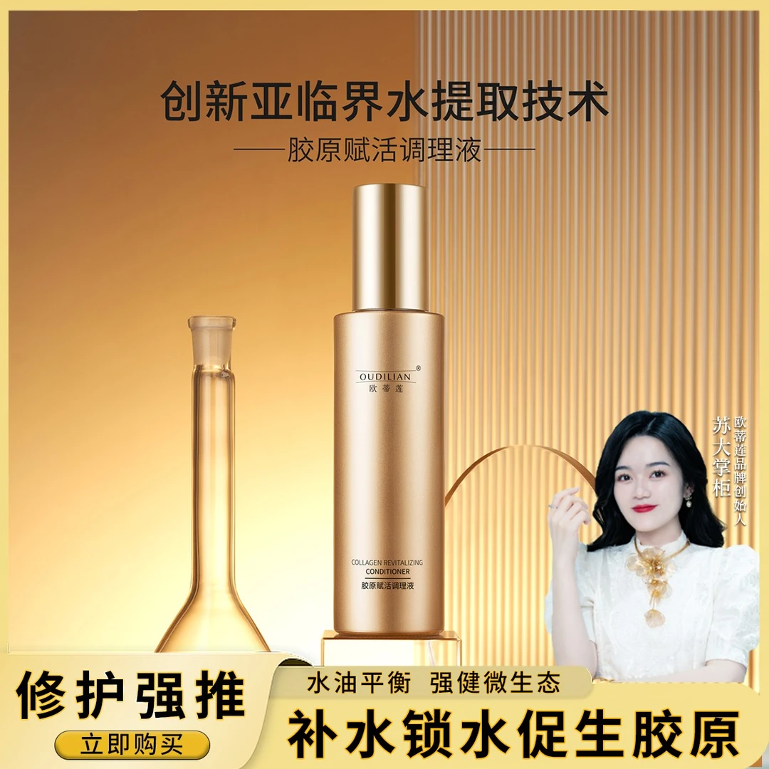 【调理液】OUDILIAN （欧蒂莲胶原赋活调理液 ）
