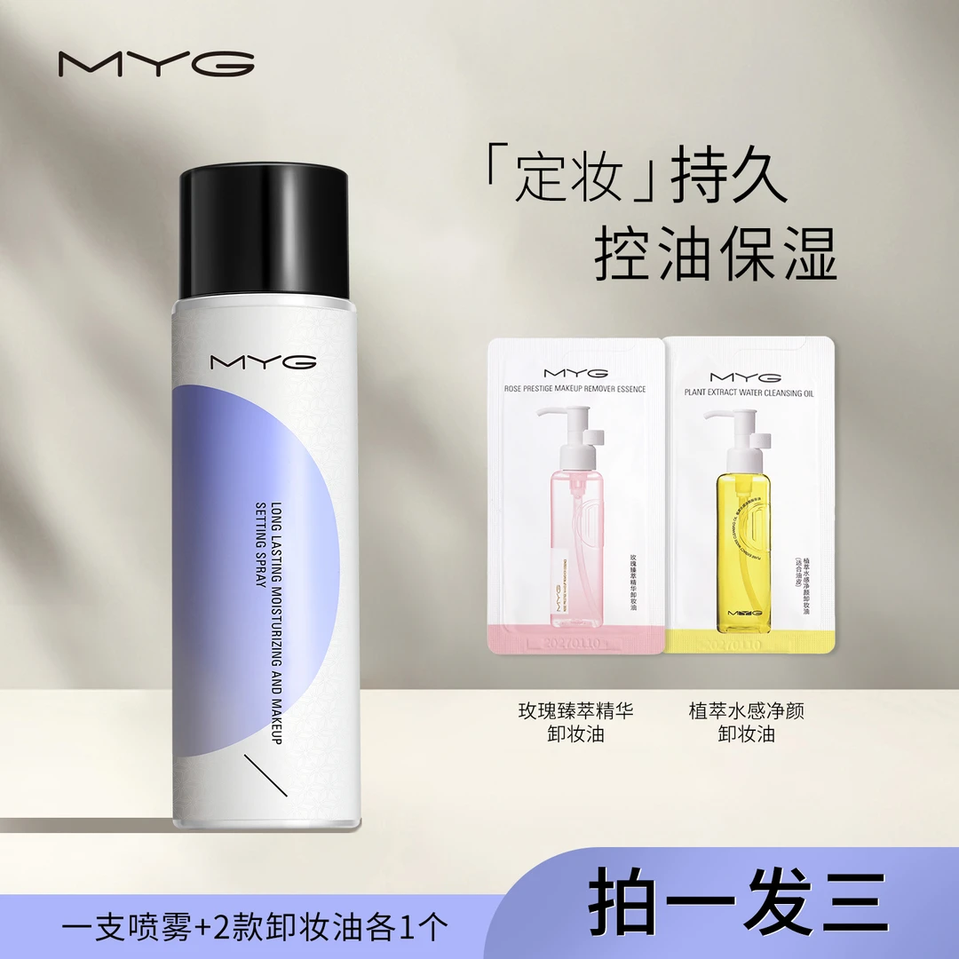 魅颜堂myg定妆喷雾油皮控油干皮保湿便携带彩妆好物夏日彩妆持久