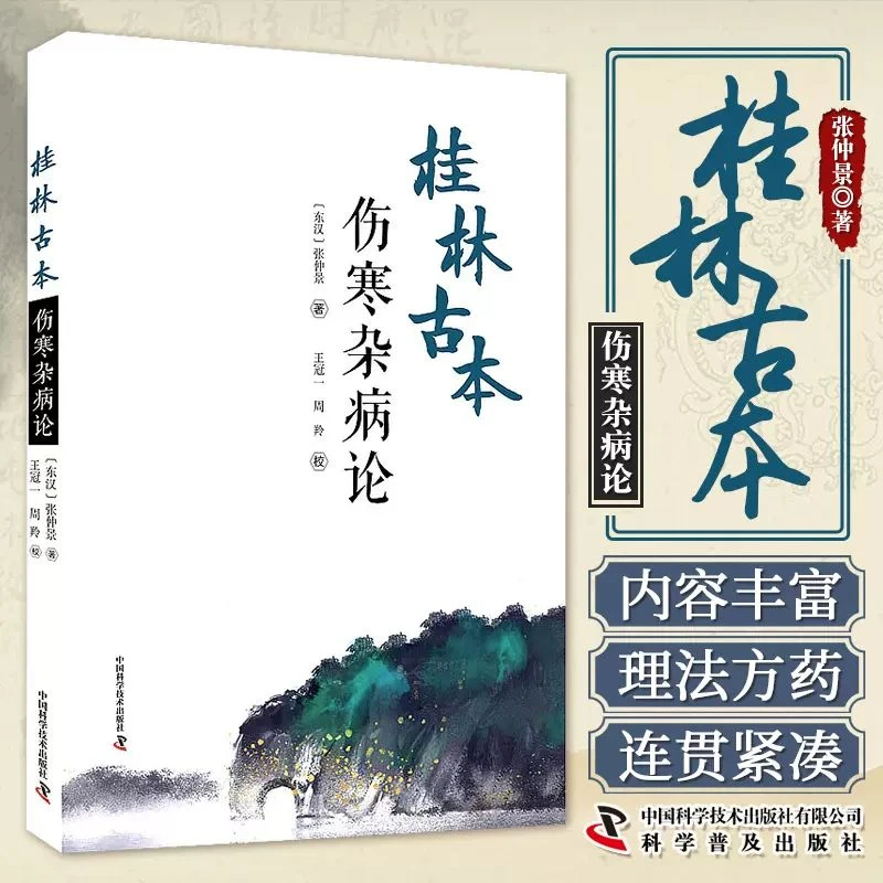 桂林古本伤寒杂病论张仲景全集正版原著中医四大经典名著之一中医