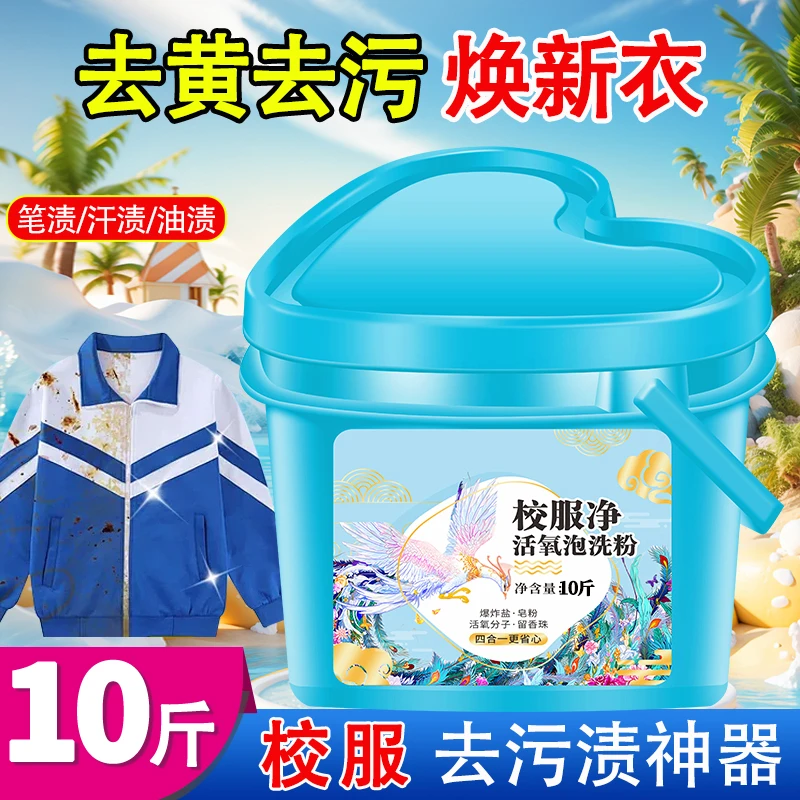 【爱心大桶装】多合一校服净活氧泡洗粉去黄去污持久留香家庭装