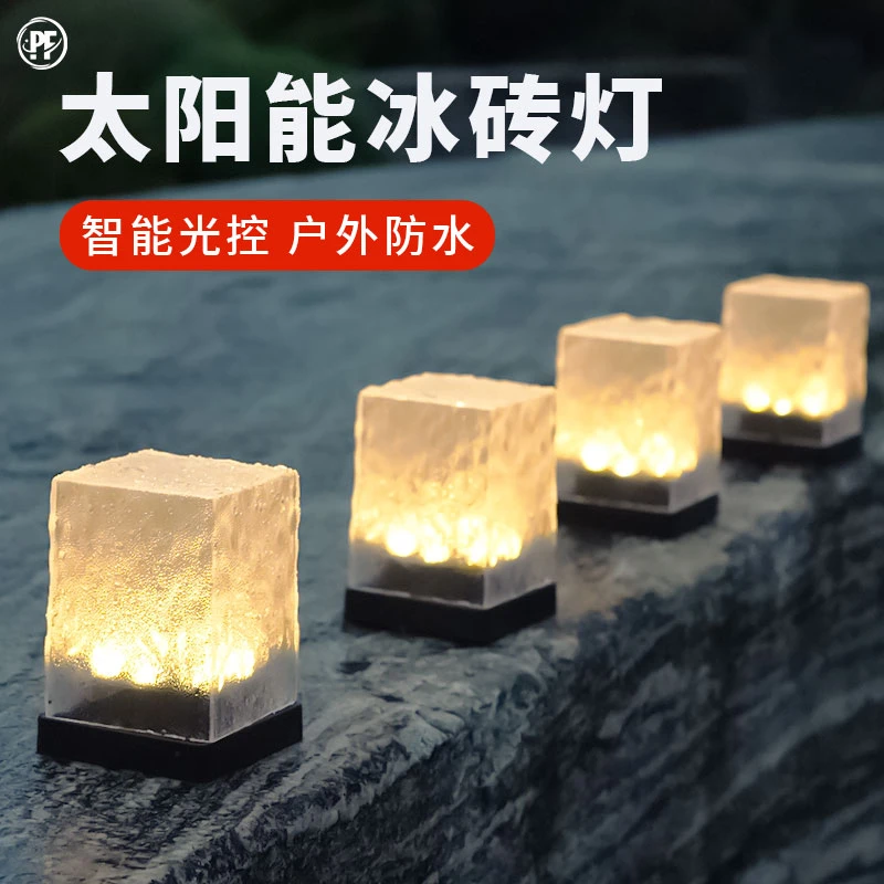 太阳能冰砖灯户外防水花园别墅氛围布置造景庭院景观装饰灯地埋灯