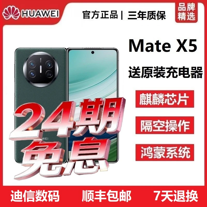 准新品 Huawei/华为 Mate X5 折叠屏灵犀通讯高端5G手机24期分期