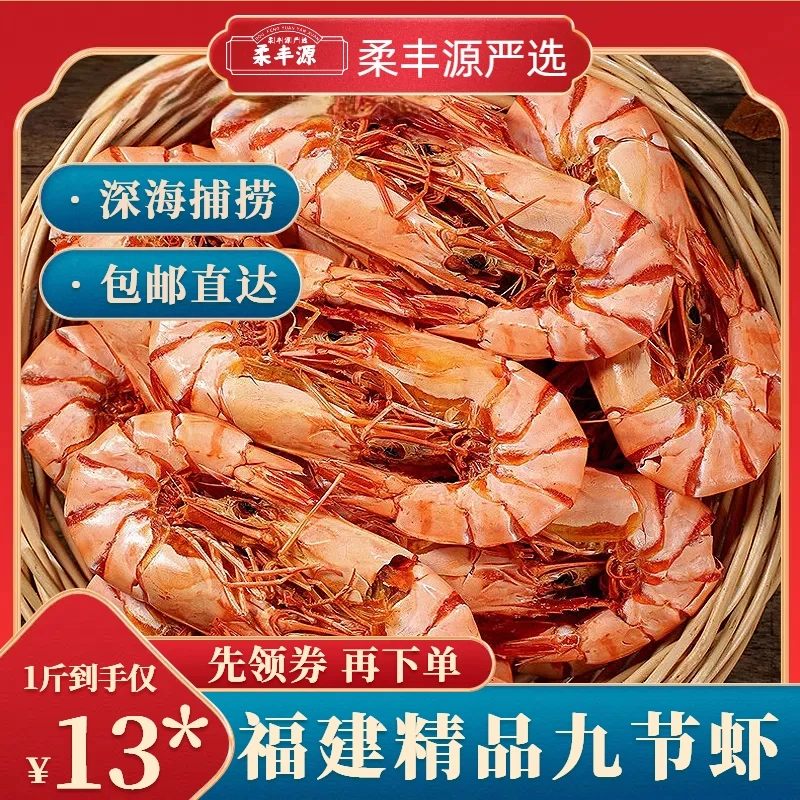 【小玲专属】柔丰源大号烤九节虾干福建东山特产开袋即食办公室大号