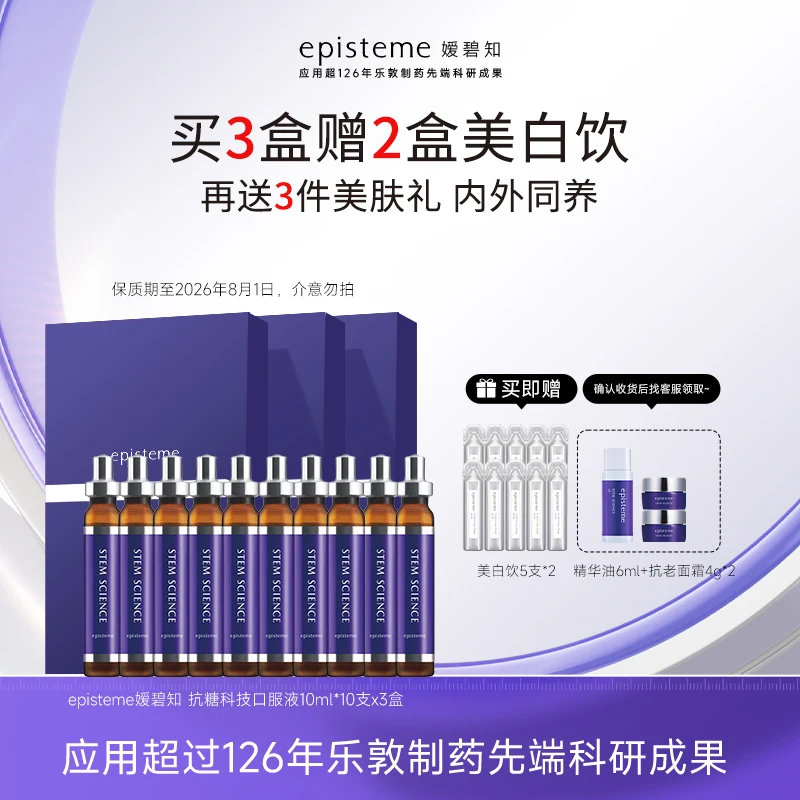 【达人专属】episteme嫒碧知弹力抗糖口服液10ml×10支*3/6/9盒