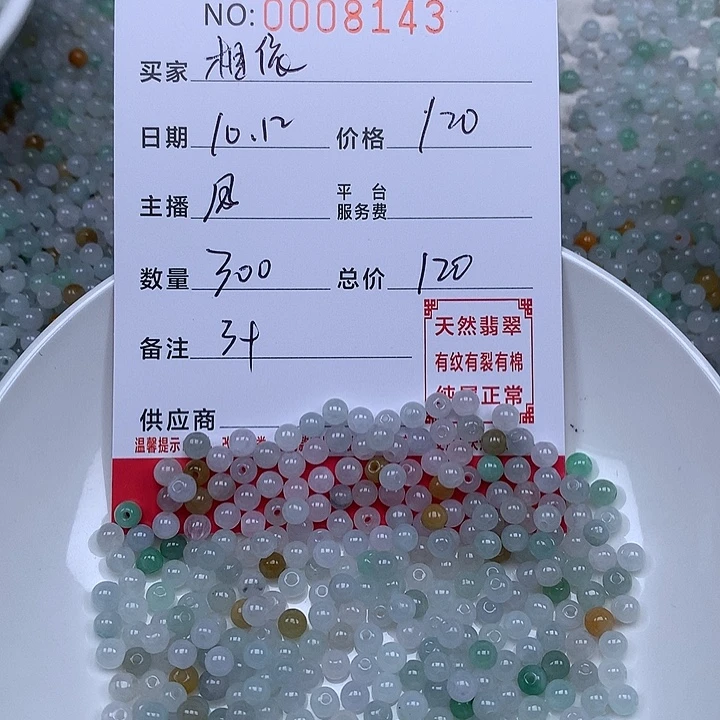 相***命翡翠散珠珠子。