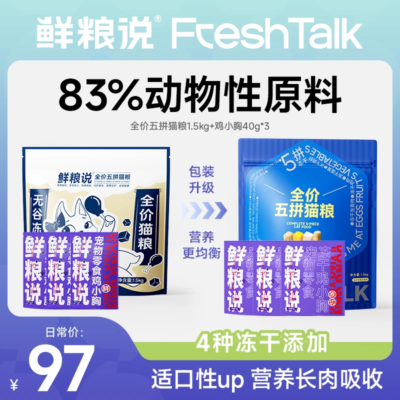 【圈姥专属】鲜粮说冻干生骨肉全价无谷五拼猫粮猫通用鲜肉营养粮