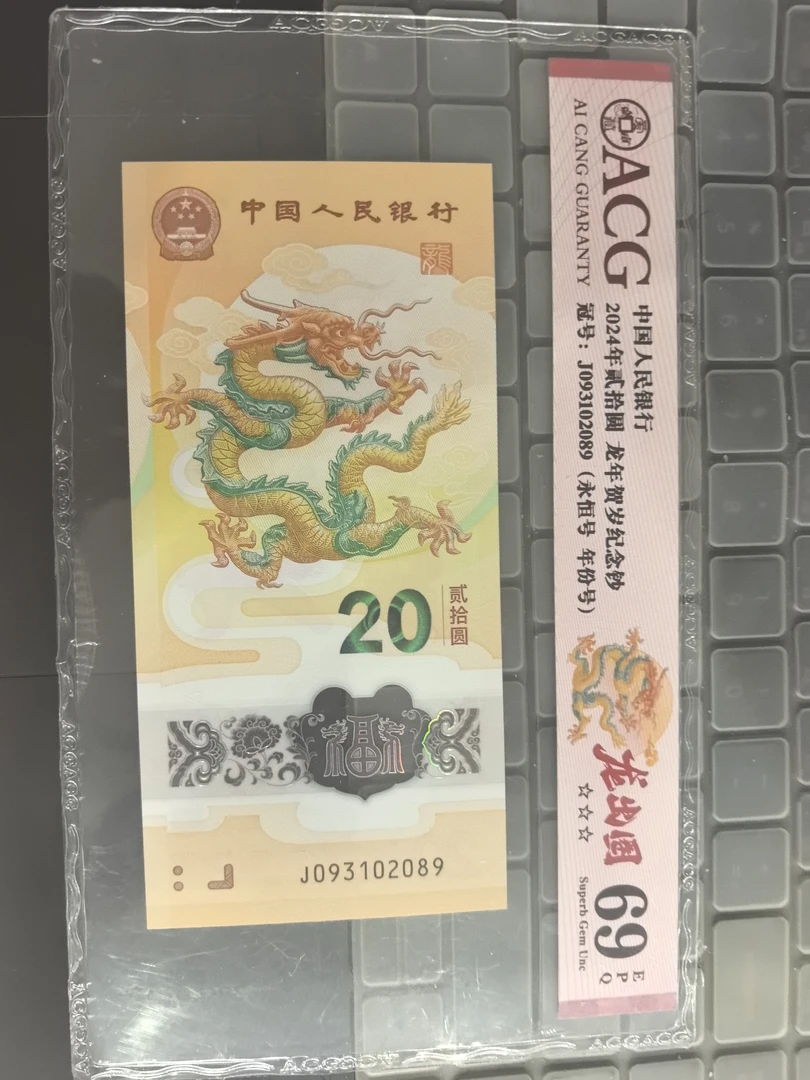 生肖蛇钞爱藏评级69分永恒年份号093102089