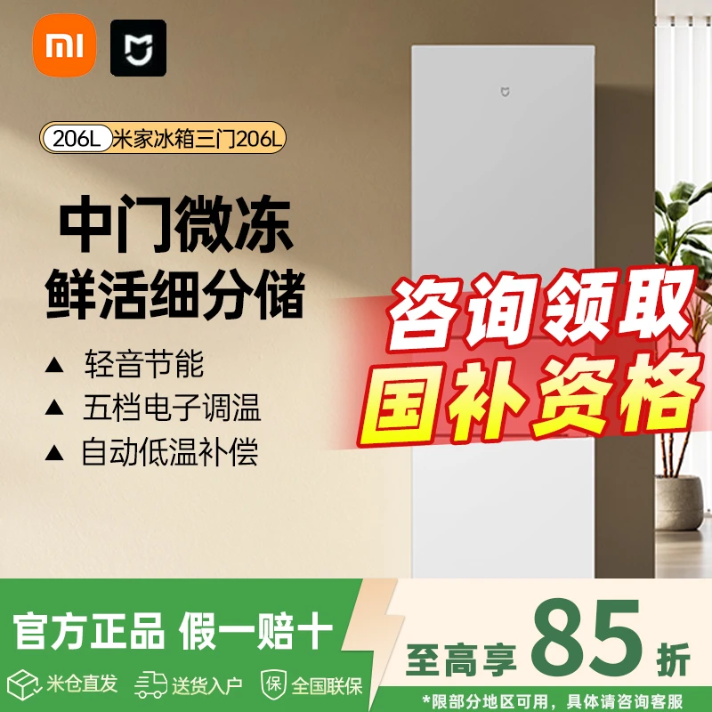 小米米家三门206L精巧三门分储轻音节能高效制冷大容量家用冰箱