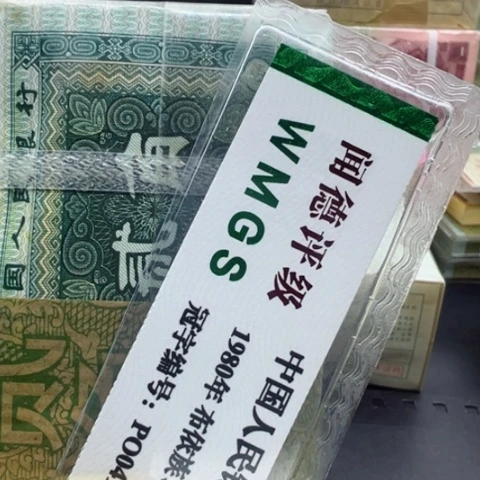 塑料东第四套人民币8002三捆