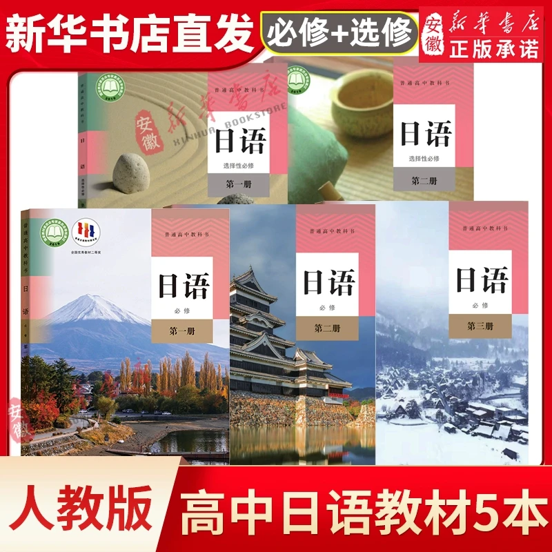 人教版高中日语 必修第 一二三册选择性必修第 一册第二册 教育出