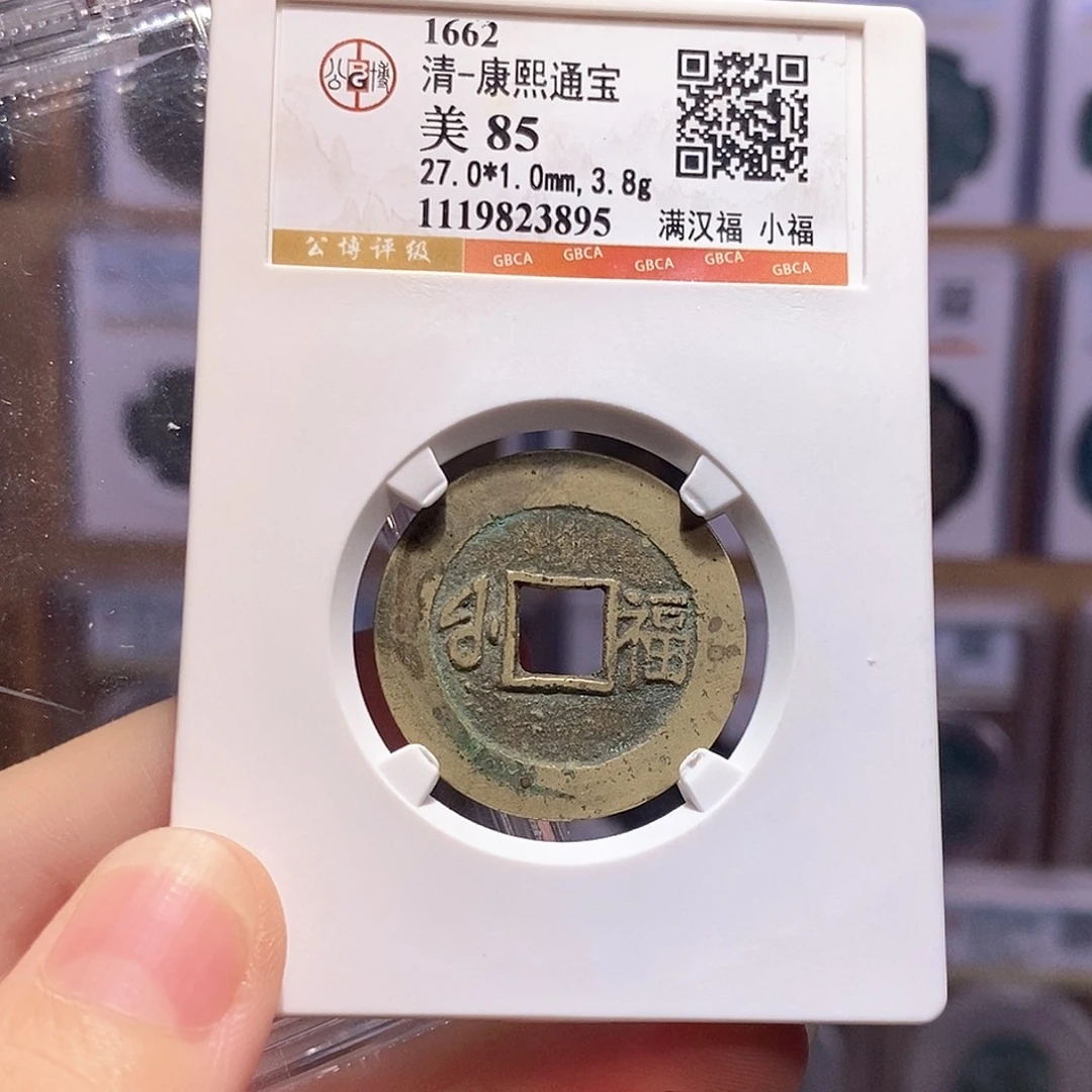 铜康熙 小福 3895