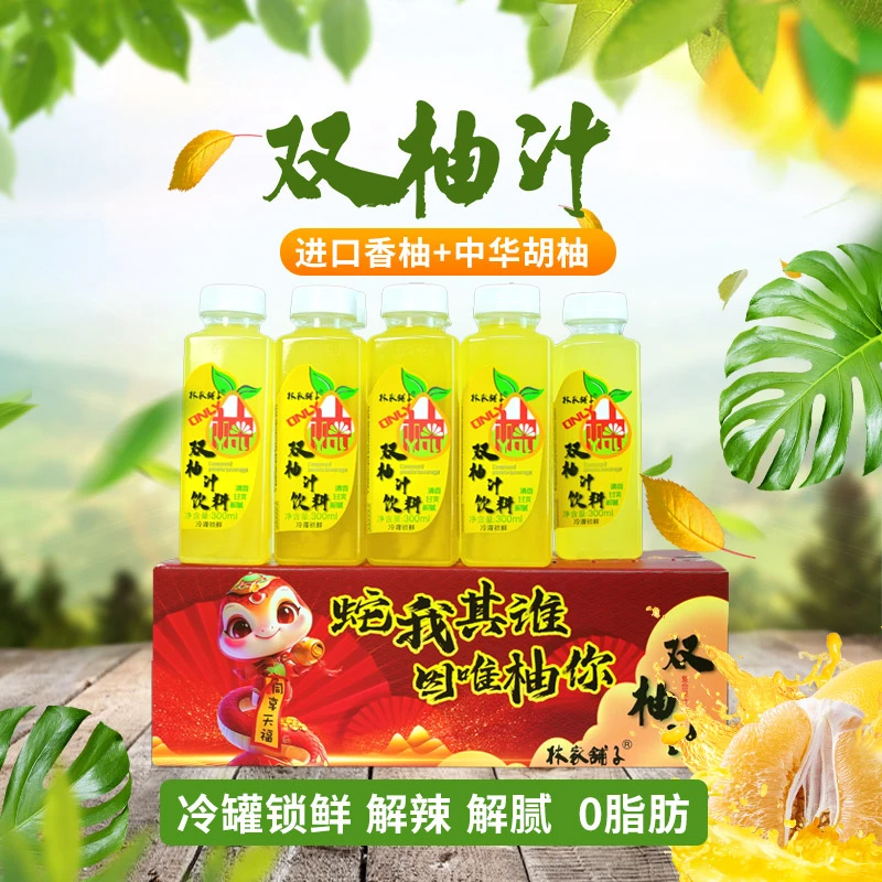 林家铺子 双柚汁 解腻解辣 0脂肪0防腐剂ww