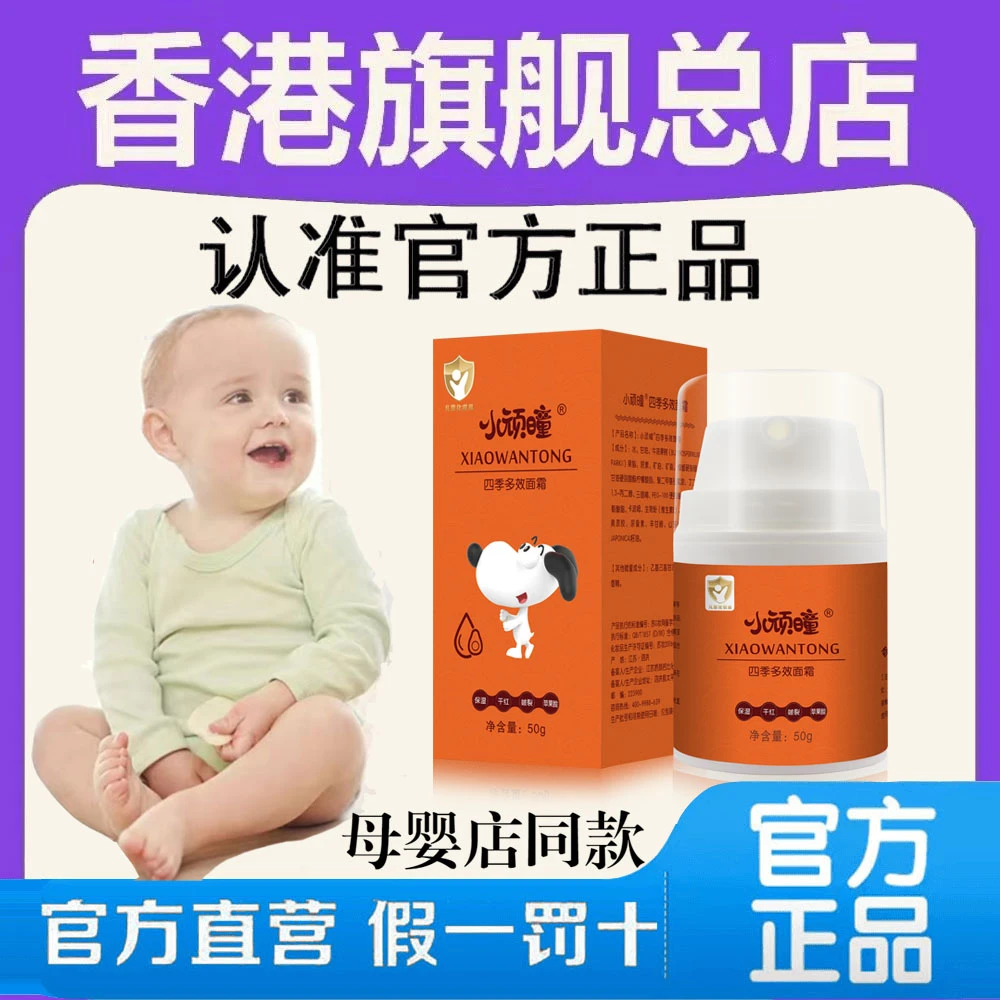 【官方】香港小顽童多效霜婴儿用品四季儿童补水护肤保湿滋润温和