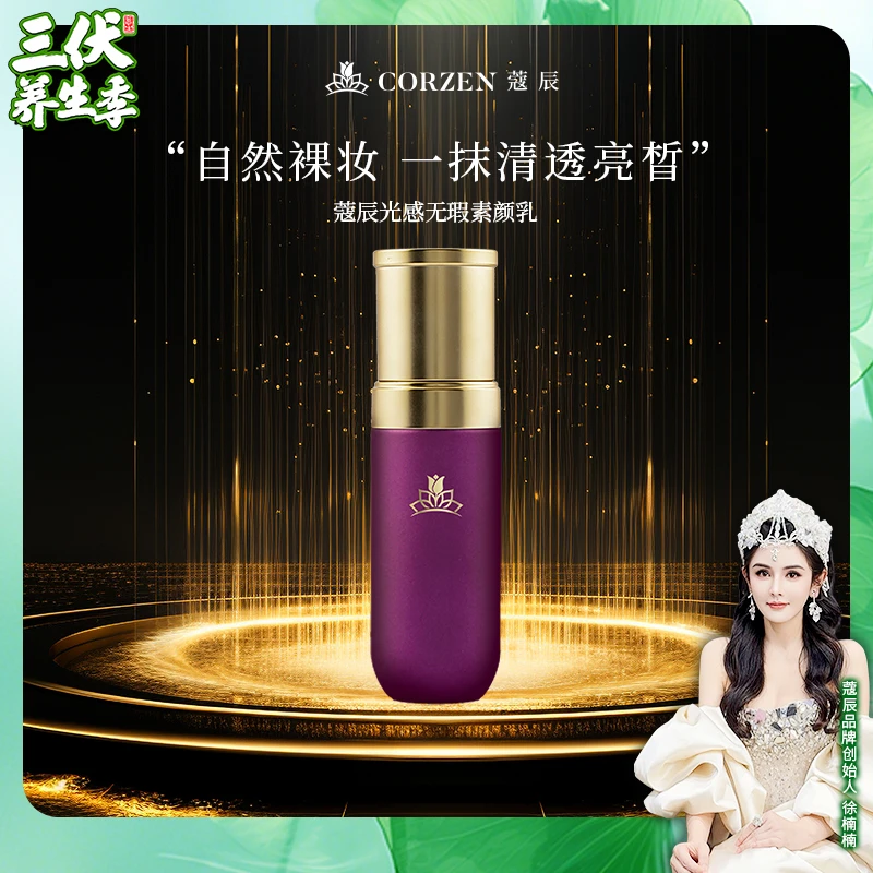 徐楠楠蔻辰光感素颜乳