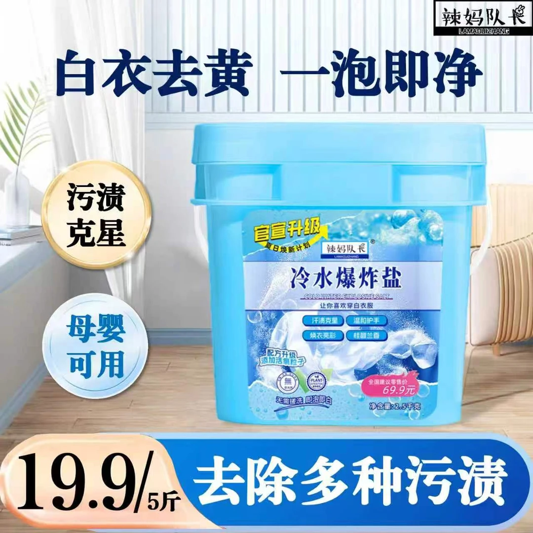 辣妈队长冷水爆炸盐柔顺洗衣护衣冷水速溶5斤/桶