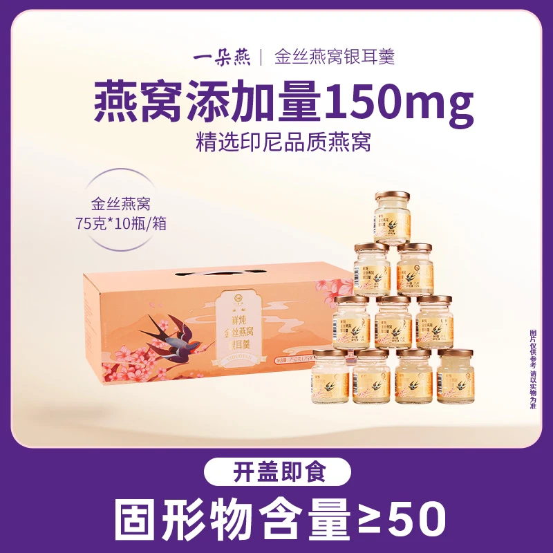 一朵燕鲜炖金丝燕窝银耳羹孕妇适用免炖开盖即食鲜炖滋补品