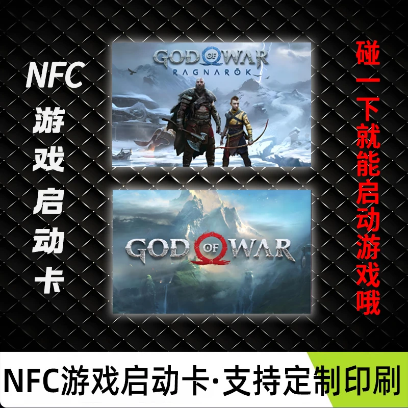 战神4nfc游戏启动卡【送资源】定制nfc游戏收藏卡