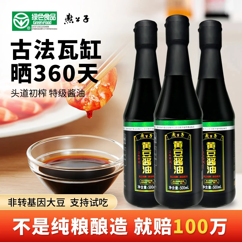 【绿色食品】燕公子传统老酱油百年老缸天纯粮酿造炒菜调料纯酿造