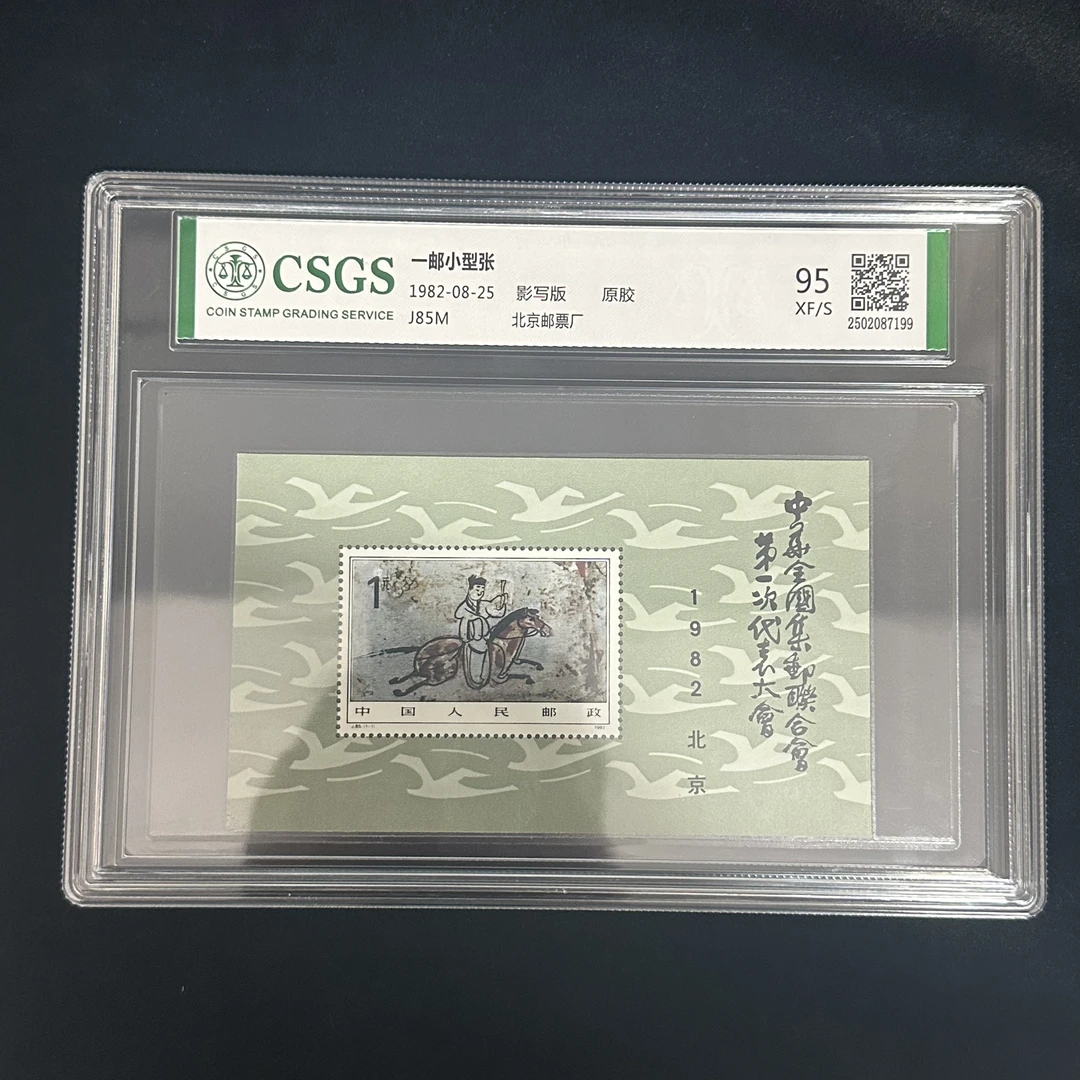 J85M 一邮小型张 (盒装）  国恒98封装评级邮票