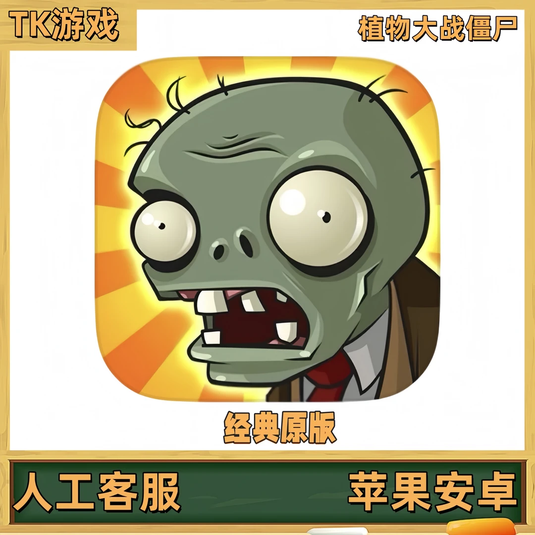植物大战僵尸 经典原版 ios苹果/安卓 正版 手机游戏安装服务