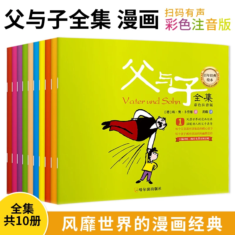 【北疆书展】百年经典绘本父与子全集一套10册