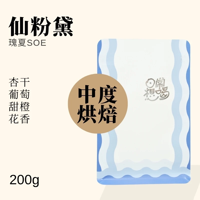 仙粉黛瑰夏soe意式咖啡豆ESPRESSO浓缩新鲜烘焙中度烘焙200g包装