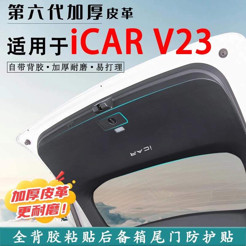 奇瑞iCARV23汽车后备箱防踢垫iCAR03尾门防护垫尾箱贴改装饰用品