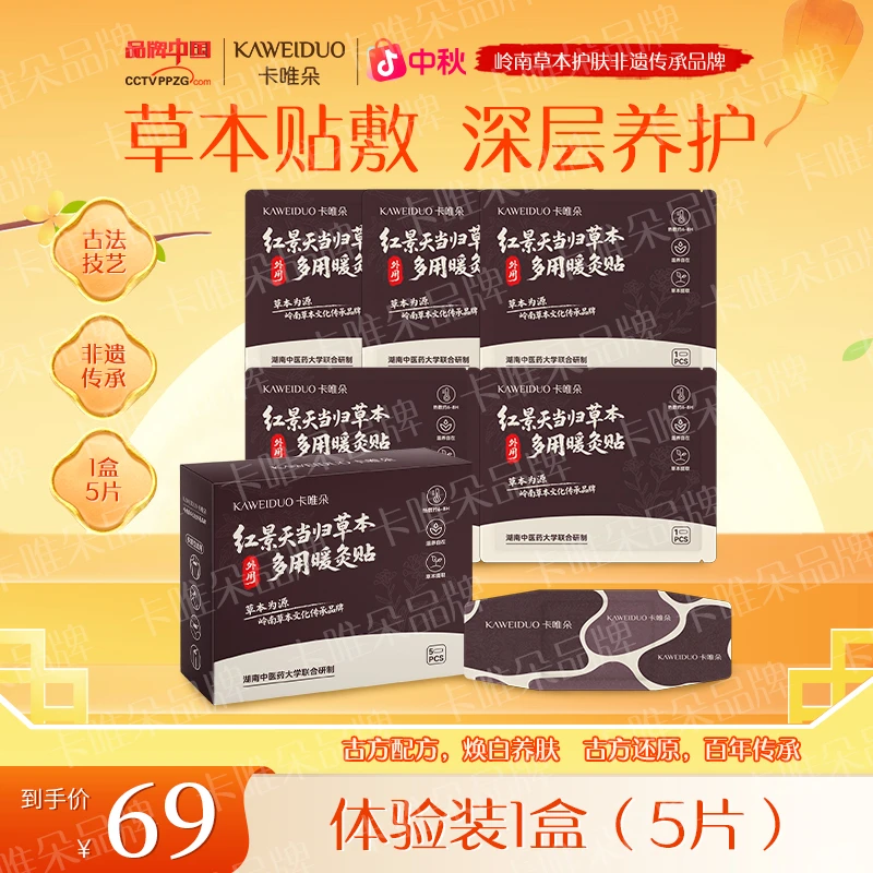 【暖灸贴】卡唯朵红景天当归暖灸贴家用草本肩颈贴膝盖贴多用