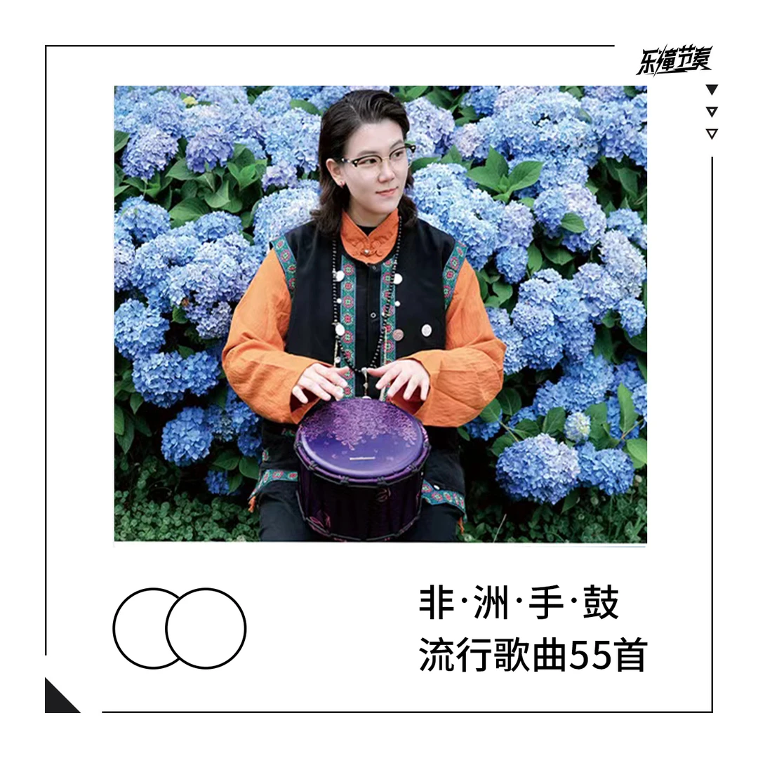 乐僮节奏非洲鼓乐僮全新流行歌曲55首-含节奏教学视频完整鼓谱