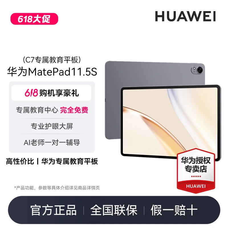 【官方大促】华为Matepad11.5S（华为C7教育平板）学生超高性价比新品