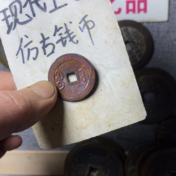 铜现代工艺品仿古钱币