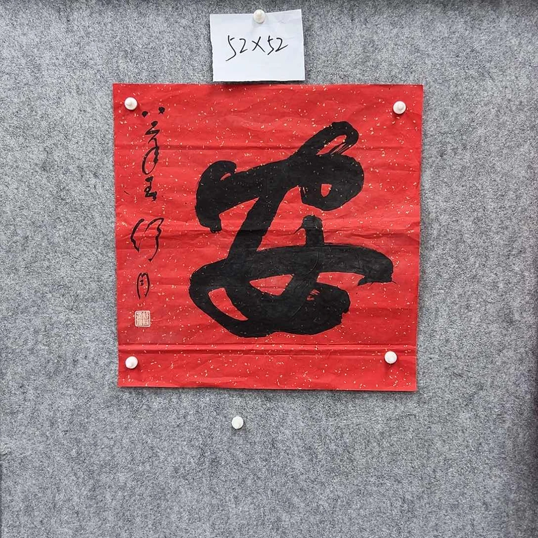 书法书法精品一副