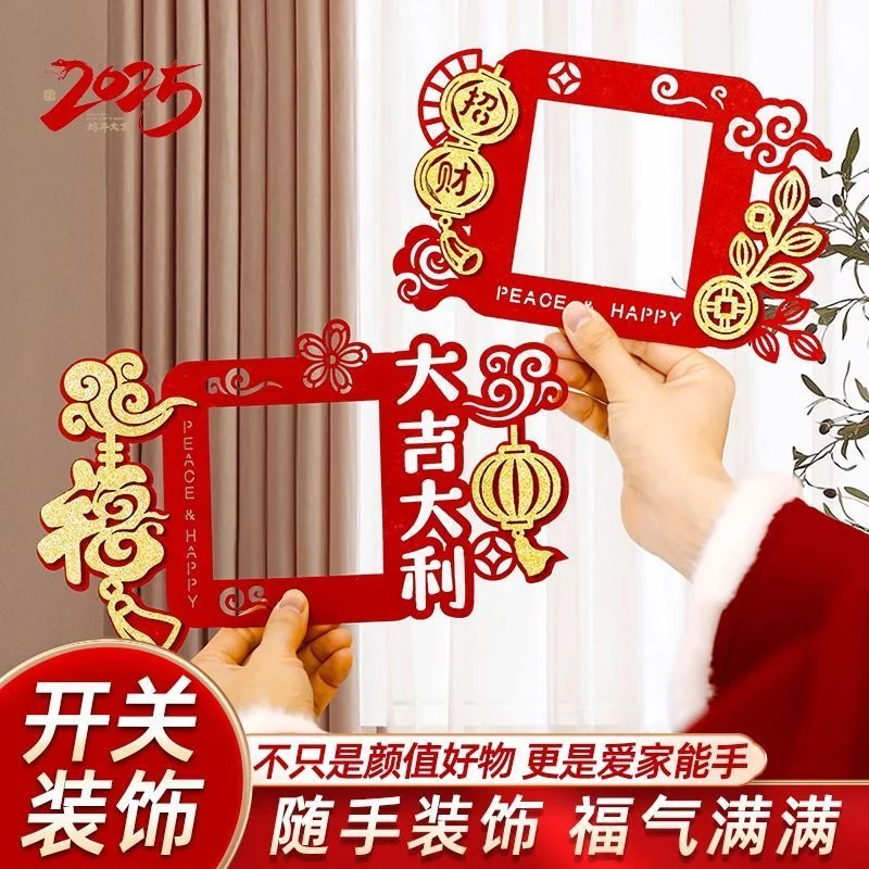 2025新年开关贴创意卧室春节装饰过年场景布置福字客厅插座防尘套