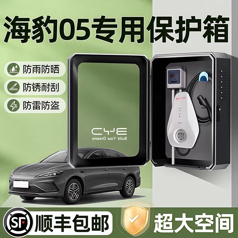 比亚迪海豹05专用充电桩保护箱7KW户外配电箱充电箱保护箱立柱