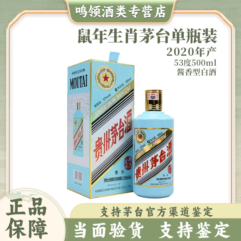 KWEICHOW MOUTAI/贵州茅台鼠年生肖茅台纪念酒 53度500ml