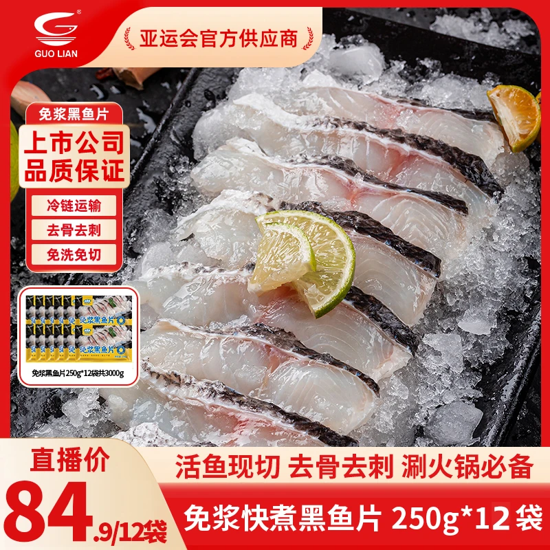 GUOLIAN国联水产免浆黑鱼片250g×12袋