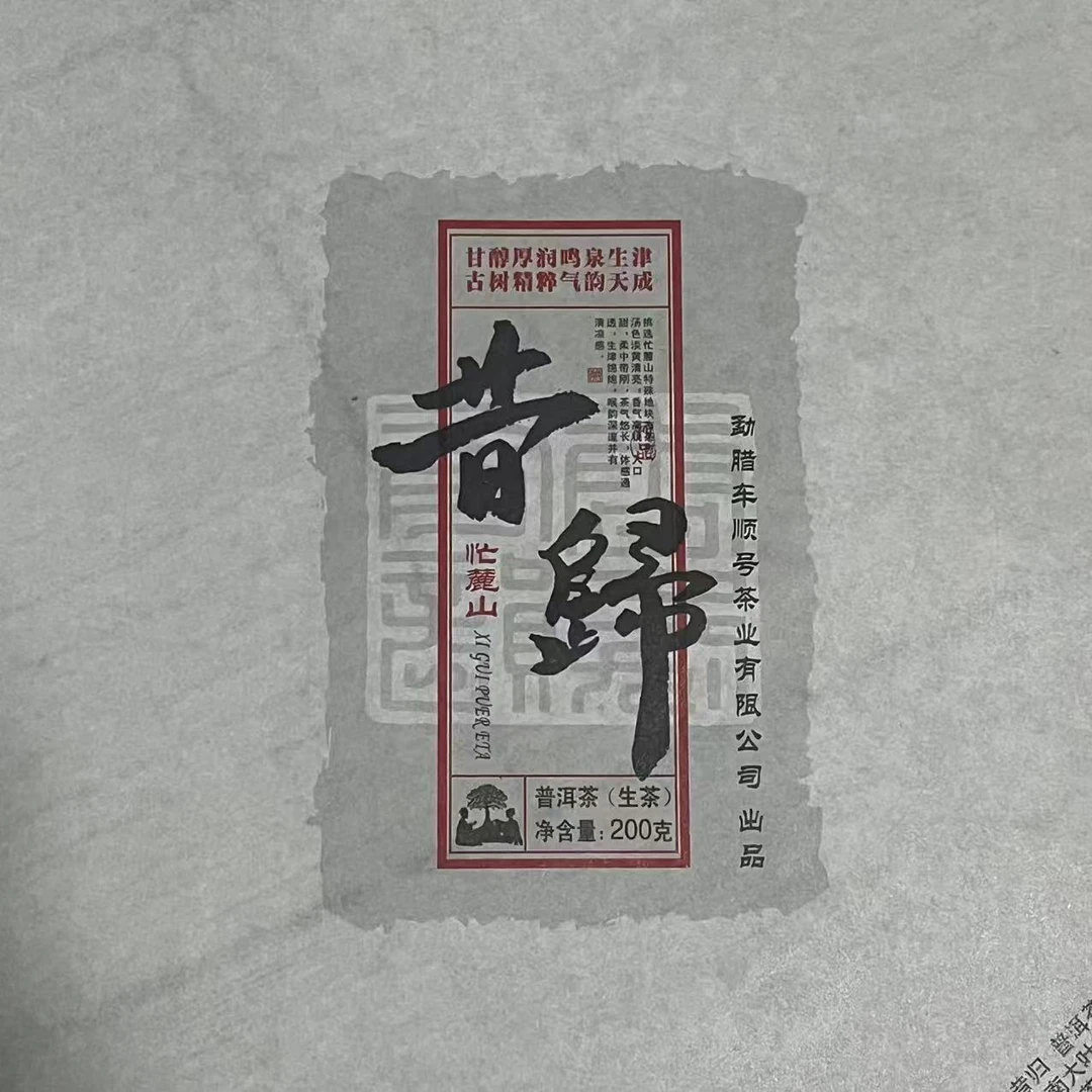 云南勐腊车顺号茶业2025年昔归生茶200克饼